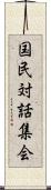 国民対話集会 Scroll