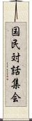 国民対話集会 Scroll