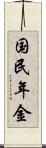 国民年金 Scroll