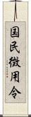 国民徴用令 Scroll