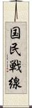 国民戦線 Scroll