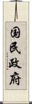 国民政府 Scroll