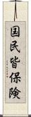 国民皆保険 Scroll