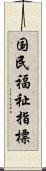 国民福祉指標 Scroll