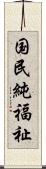 国民純福祉 Scroll