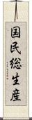国民総生産 Scroll