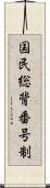 国民総背番号制 Scroll