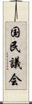 国民議会 Scroll