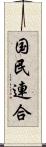 国民連合 Scroll