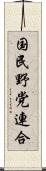 国民野党連合 Scroll