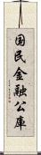 国民金融公庫 Scroll