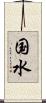 国水 Scroll