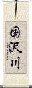 国沢川 Scroll