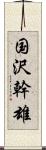 国沢幹雄 Scroll