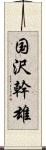 国沢幹雄 Scroll