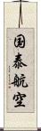 国泰航空 Scroll
