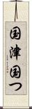 国津 Scroll