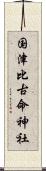 国津比古命神社 Scroll