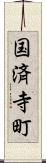 国済寺町 Scroll