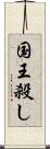 国王殺し Scroll