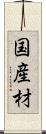 国産材 Scroll