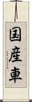 国産車 Scroll