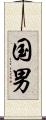 国男 Scroll