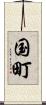 国町 Scroll