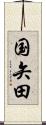 国矢田 Scroll