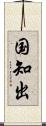 国知出 Scroll
