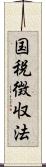 国税徴収法 Scroll
