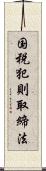 国税犯則取締法 Scroll