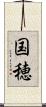 国穂 Scroll