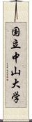 国立中山大学 Scroll