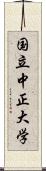 国立中正大学 Scroll