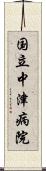 国立中津病院 Scroll