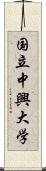 国立中興大学 Scroll