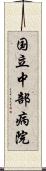 国立中部病院 Scroll