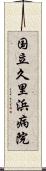 国立久里浜病院 Scroll