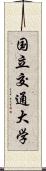 国立交通大学 Scroll