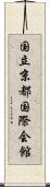 国立京都国際会館 Scroll