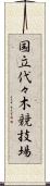 国立代々木競技場 Scroll