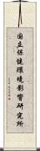 国立保健環境影響研究所 Scroll