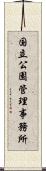 国立公園管理事務所 Scroll