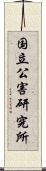 国立公害研究所 Scroll