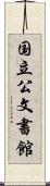 国立公文書館 Scroll