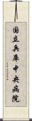 国立兵庫中央病院 Scroll