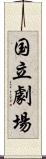 国立劇場 Scroll
