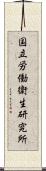 国立労働衛生研究所 Scroll