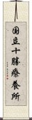 国立十勝療養所 Scroll